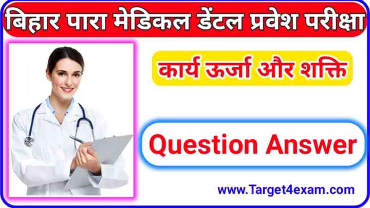 Bihar Para Medical Dental Physics ( कार्य ऊर्जा एवं शक्ति ) Objective Question Answer 2023
