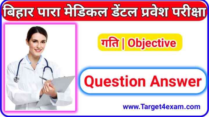 Bihar Para Medical Dental Physics ( गति ) Motion Objective Question Answer 2023