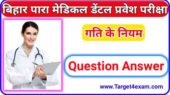 Bihar Para Medical Dental Physics ( गति के नियम ) Objective Question Answer 2023
