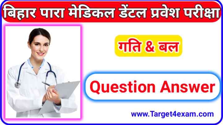 Bihar Para Medical Dental Physics ( गति & बल ) Objective Question Answer 2023