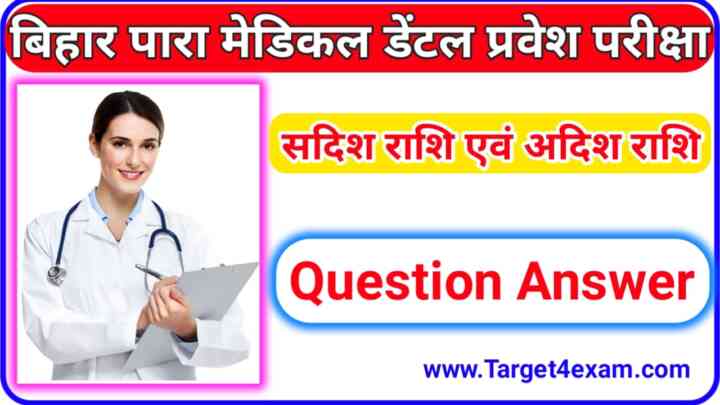 Bihar Para Medical Dental Physics ( सदिश राशि एवं अदिश राशि ) Objective Question Answer 2023