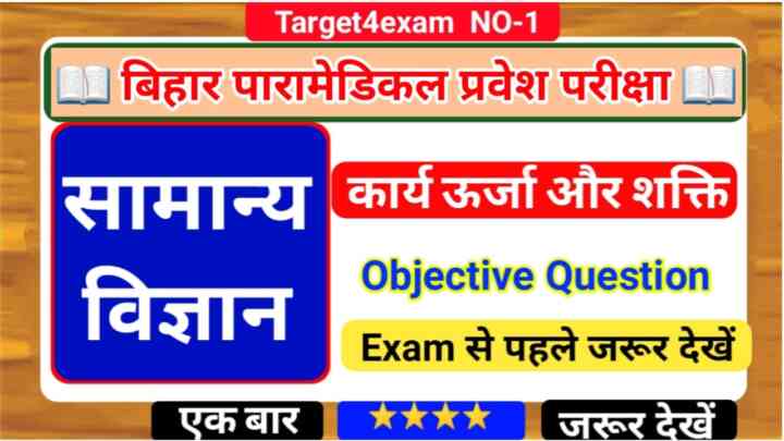 Bihar Paramedical ( कार्य ऊर्जा और शक्ति ) Objective Question 2023 | Bihar Paramedical Entrance Exam 2023
