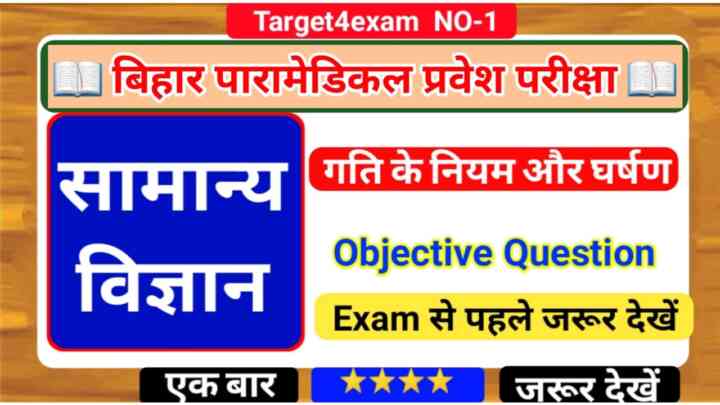 Bihar Paramedical ( गति के नियम और घर्षण ) Objective Question 2023 | Bihar Paramedical Entrance Exam 2023
