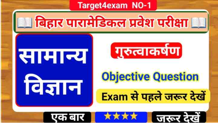 Bihar Paramedical ( गुरुत्वाकर्षण ) Objective Question 2023 | Bihar Paramedical Entrance Exam 2023