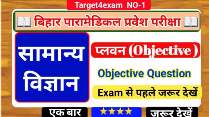 Bihar Paramedical ( प्लवन ) Flotation Objective Question 2023 | Bihar Paramedical Entrance Exam 2023