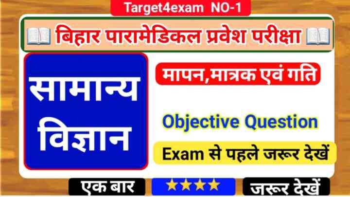 Bihar Paramedical ( मापन, मात्रक एवं गति ) Objective Question 2023 | Bihar Paramedical Entrance Exam 2023