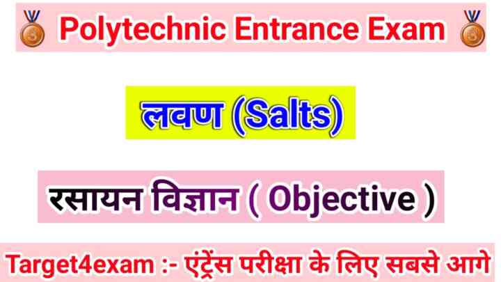Bihar Polytechnic Chemistry ( लवण ) Objective Question Paper 2023। Bihar Polytechnic Entrance Exam 2023