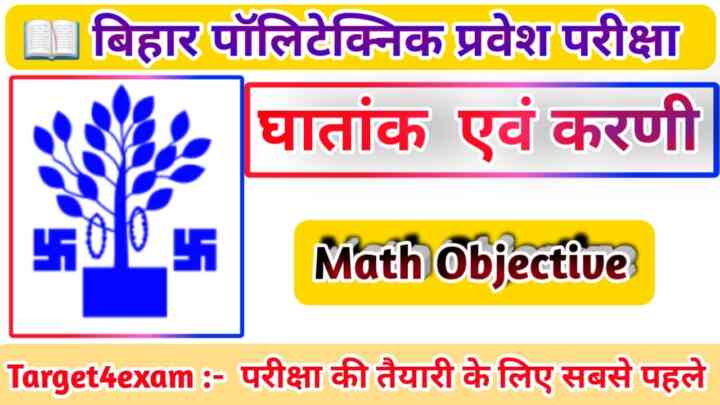 Bihar Polytechnic Math ( घातांक एवं करणी ) Objective Question 2022। Polytechnic Entrance Exam 2022