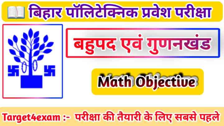 Bihar Polytechnic Math ( बहुपद एवं गुणनखंड ) Objective Question 2023। Polytechnic Entrance Exam 2023