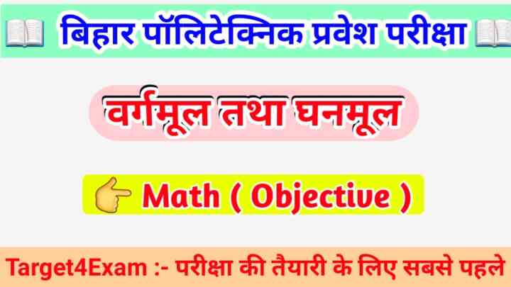 Bihar Polytechnic Math ( घातांक एवं करणी ) Objective Question 2023। Polytechnic Entrance Exam 2023