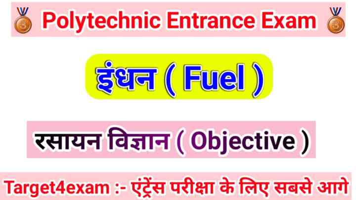 Bihar Polytechnic ( इंधन ) Objective Question Paper 2023। Bihar Polytechnic Entrance Exam 2023