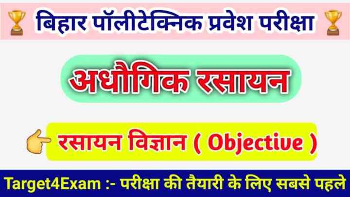 Bihar Polytechnic ( औधोगिक रसायन ) Model Question Paper 2023 Pdf Download