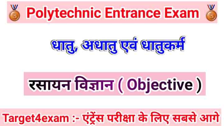 Bihar Polytechnic ( धातु , अधातु एवं धातुकर्म ) Objective Question Paper 2023। Bihar Polytechnic Entrance Exam 2023