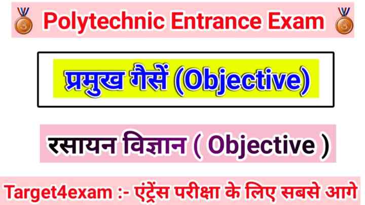 Bihar Polytechnic ( प्रमुख गैसें ) Objective Question Paper 2023। Bihar Polytechnic Entrance Exam 2023