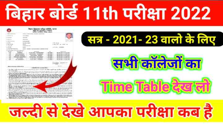Bihar board 11th Exam Date 2022 Bihar board 11th Exam Routine 2022 जल्दी से देखें परीक्षा कब है