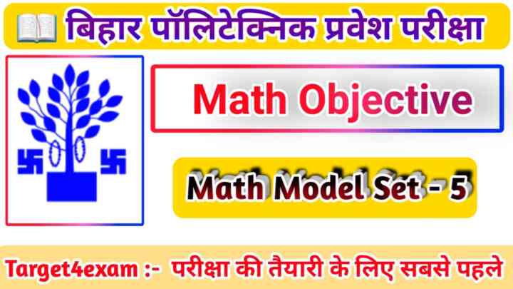 बिहार पॉलिटेक्निक गणित (MATHEMATICS) मॉडल पेपर पीडीएफ डाउनलोड 2022 | SET - 5