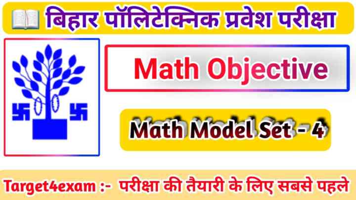 बिहार पॉलिटेक्निक गणित (MATHEMATICS) मॉडल पेपर प्रैक्टिस सेट 2022 | SET - 4