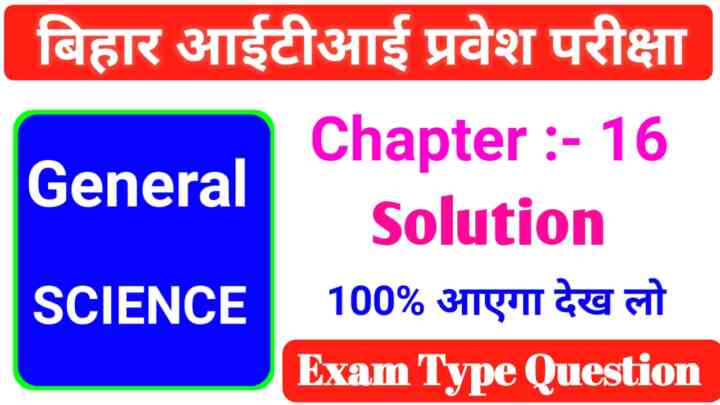 Bihar ITI Entrance Exam 2023 ( विद्युत चुंबकीय प्रेरण और अर्धचालक डायोड ) General Science Important Questions