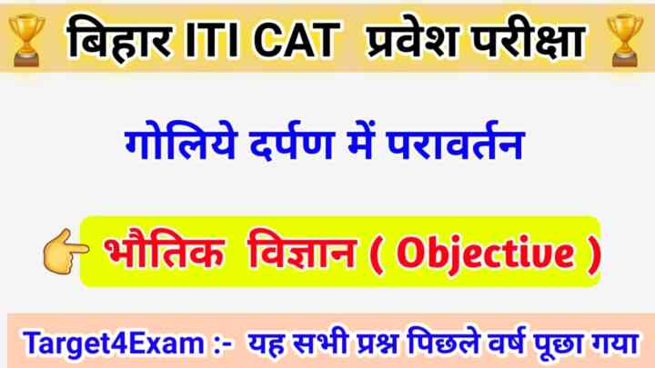 Bihar ITI General Science Physics ( गोलीय दर्पण में परावर्तन ) Objective Question Answer 2023