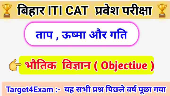 Bihar ITI General Science Physics ( ताप, ऊष्मा और गति ) Objective Question Answer 2023