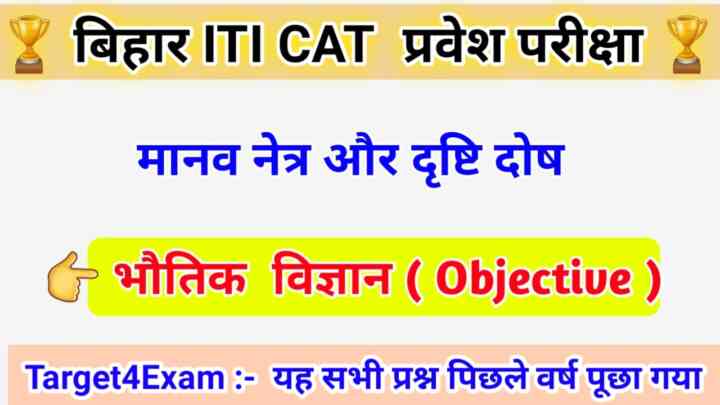 Bihar ITI General Science Physics ( मानव नेत्र और दृष्टि दोष ) Objective Question Answer 2023