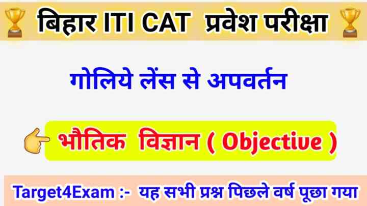 Bihar ITI General Science ( गोलीय लेंस से अपवर्तन ) Objective Question Answer 2023
