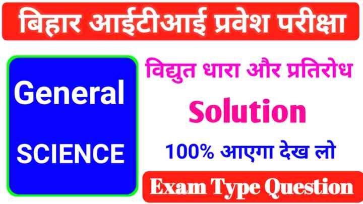 Bihar ITI General Science ( विद्युत धारा और प्रतिरोध ) Objective Question Answer 2023
