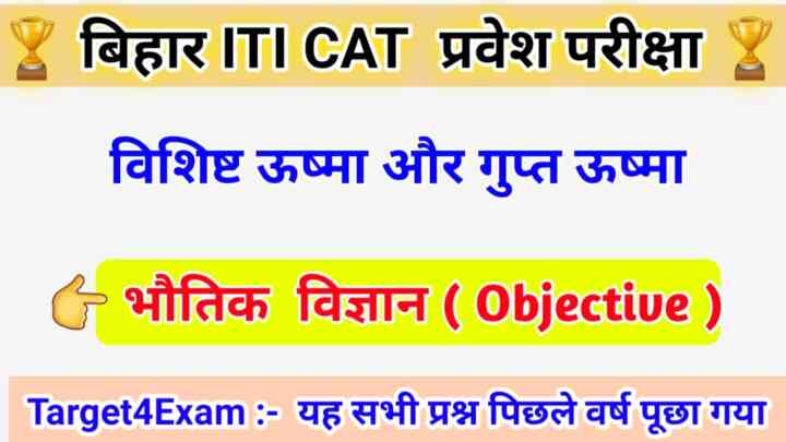 Bihar ITI General Science ( विशिष्ट ऊष्मा एवं गुप्त ऊष्मा ) Objective Question Answer 2023
