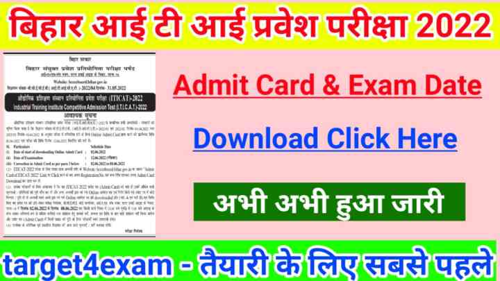 Bihar ITICAT Admit Card 2022 Direct Link : आ गया बिहार आईटीआई प्रवेश परीक्षा 2022 का एडमिट कार्ड जल्दी से करे डाउनलोड ये डायरेक्ट लिंक