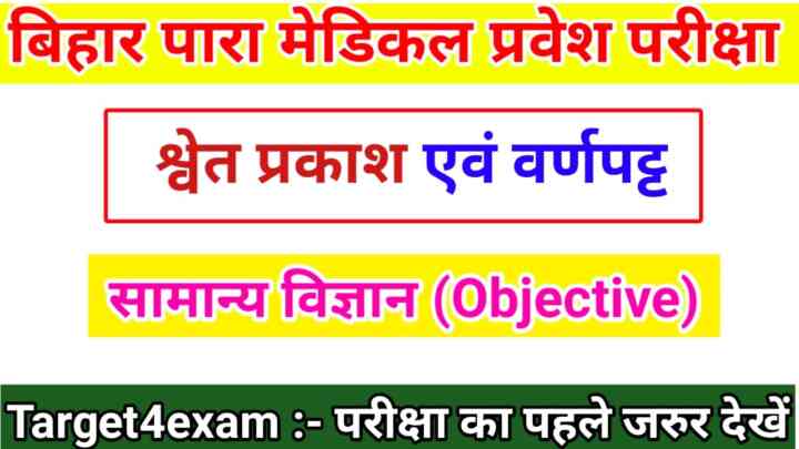 Bihar Para Medical Entrance Exam 2023 ( श्वेत प्रकाश एवं वर्ण पट्ट ) Objective Question Answer PDF 2023