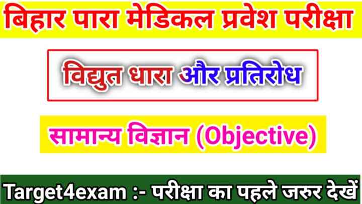 Bihar Para Medical Entrance Exam ( विद्युत धारा और प्रतिरोध ) Objective Question Answer PDF 2023