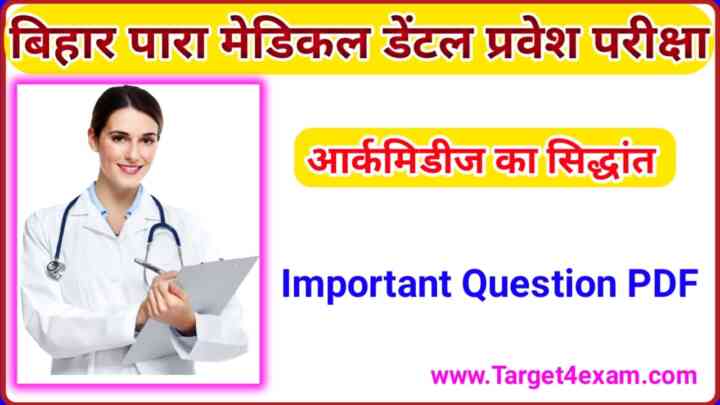 Bihar Paramedical Dental ( आर्कमिडीज का सिद्धांत ) Question Paper Pdf 2023 | Bihar Paramedical Previous Year Question Pdf