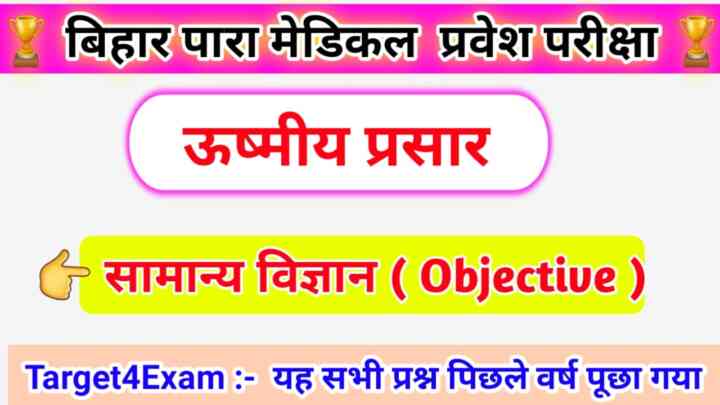 Bihar Paramedical General Science ( ऊष्मीय प्रसार ) Objective Question Answer 2023