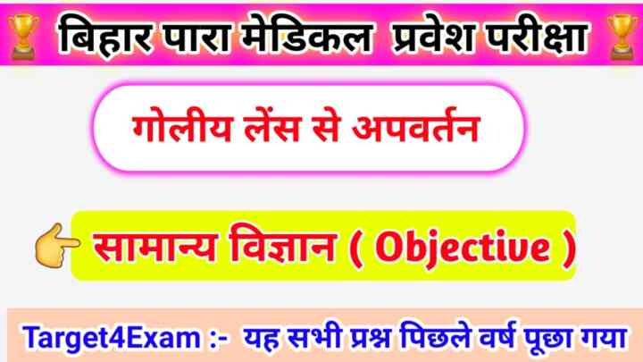 Bihar Paramedical General Science ( गोलीय लेंस से अपवर्तन ) Objective Question Answer 2023