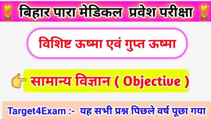 Bihar Paramedical General Science ( विशिष्ट ऊष्मा एवं गुप्त ऊष्मा ) Objective Question Answer 2023