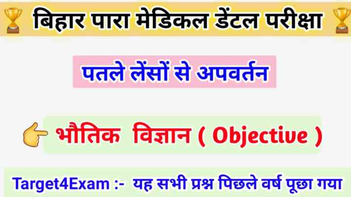 Bihar Paramedical (PMD) 2023 ( पतले लेंसों से अपवर्तन ) Physics Question Answer