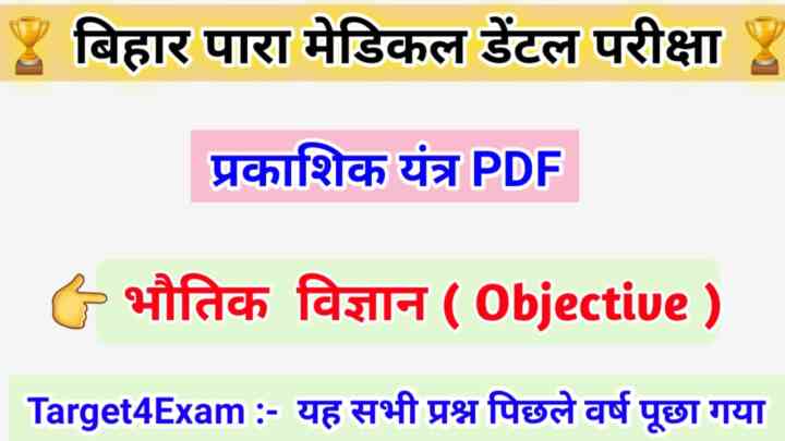 Bihar Paramedical (PMD) 2023 ( प्रकाशिक यंत्र ) Physics Question Answer