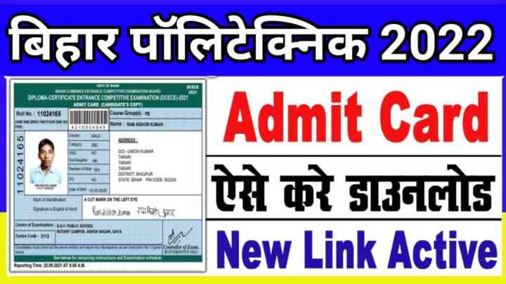 Bihar Polytechnic Admit Card Download : बिहार पॉलिटेक्निक एडमिट कार्ड हुआ जारी ऐसे करें डाउनलोड यहाँ मिलेगा डायरेक्ट लिंक