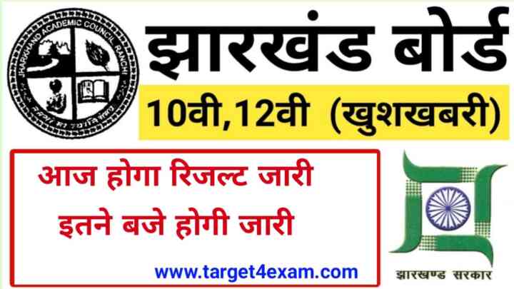 JAC Jharkhand Board 10th 12th result 2012 live update : किसी भी वक्त जारी हो सकता है झारखंड बोर्ड का रिजल्ट यहां से करें चेक