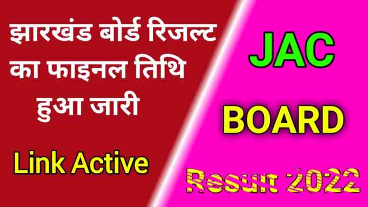 Jharkhand Board 10th &12th Result 2022 : झारखंड बोर्ड मैट्रिक इंटर रिजल्ट की तिथि हुई जारी अब इस दिन होगा। रिजल्ट जारी