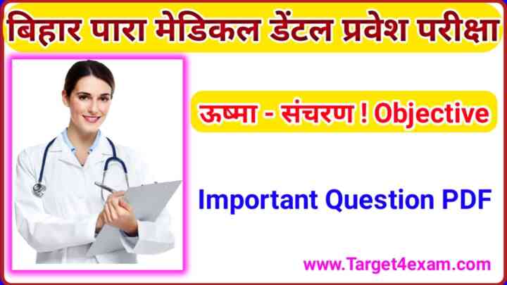 Para Medical Dental ( ऊष्मा - संचरण ) Previous Year Question Bihar Pdf 2023| Para Medical Dental General Science Question Paper 2023