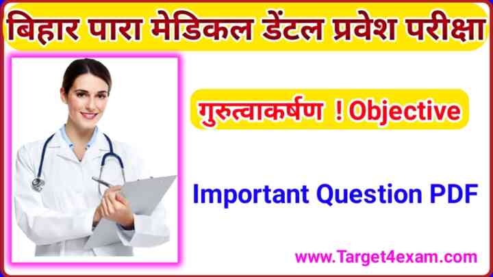 Bihar Paramedical dental ( सामान्य विज्ञान, गुरुत्वाकर्षण ) Question Answer Pdf download 2023