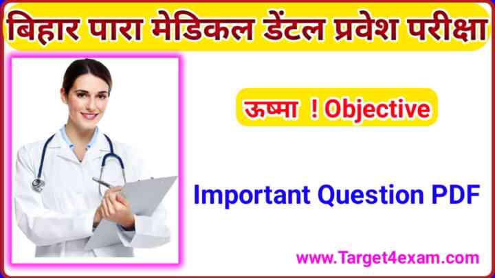 Paramedical dental ( ऊष्मा ) Most important Objective 2023 | Entrance Exam 2023