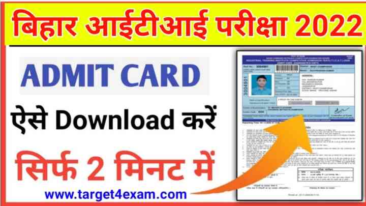 Bihar ITICAT Admit Card download 2022 : बिहार आईटीआई 2022 एडमिट कार्ड हुआ जारी ऐसे डाउनलोड ये डायरेक्ट लिंक