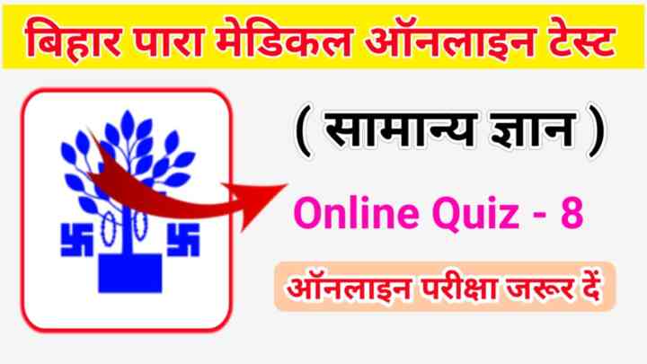 Bihar Para Medical General Knowledge Online Exam 2023 : बिहार पारा मेडिकल में इससे बाहर कुछ नहीं पूछेगा जरूर पढ़ें