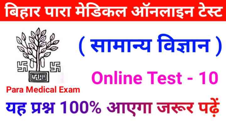 Bihar Paramedical Entrance Exam 2023 General Science Online test : दम है तो 20 Question का जबाब देकर दिखाओ, 100% यहीं से पूछा जायेगा, रट लो