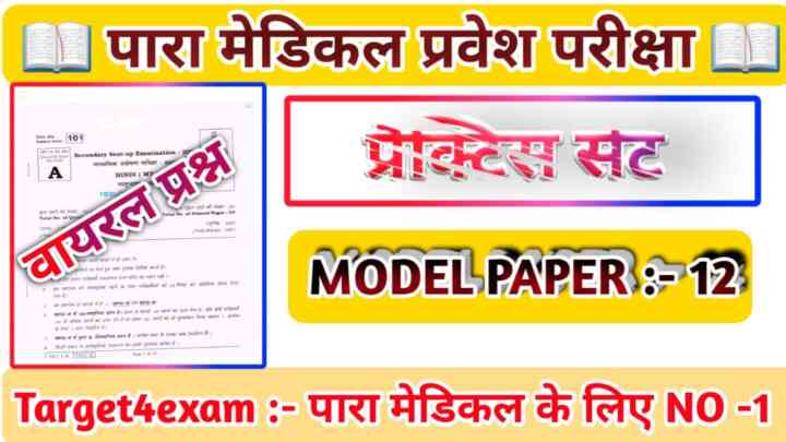 Bihar Paramedical Entrance Exam 2023 Practice Set PDF download | Set - 12