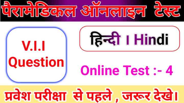 Bihar Paramedical Entrance Exam Hindi Online Quiz 2023: बिहार पारा मेडिकल में इससे बाहर कुछ नहीं पूछेगा जरूर पढ़ें