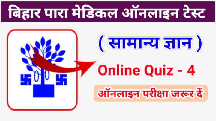Bihar Paramedical Entrance Exam Online Test/Quiz 2023 :दम है तो 20 Question का जबाब देकर दिखाओ, 100% यहीं से पूछा जायेगा, रट लो