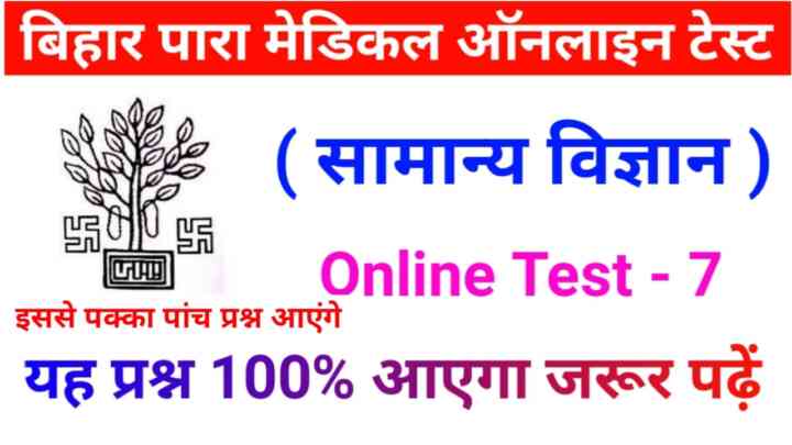 Bihar Paramedical Entrance Exam Online Test/QUIZ 2023 :- दम है तो 20 प्रश्न का जवाब देकर बताओ। बिहार पारा मेडिकल की तैयारी करते हो तो
